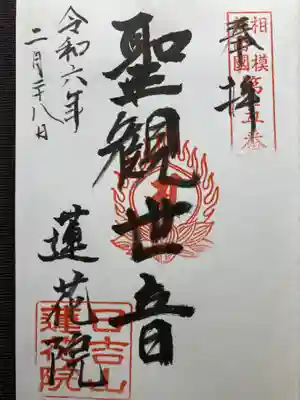 蓮花院(神奈川県)