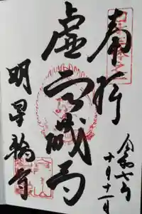 金生山 明星輪寺の御朱印