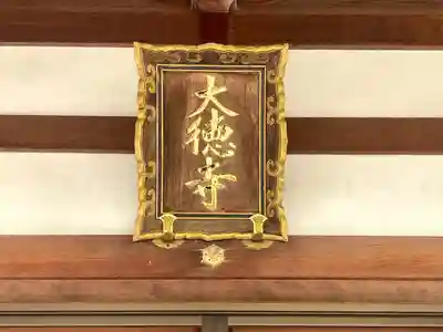 大徳寺(三重県)