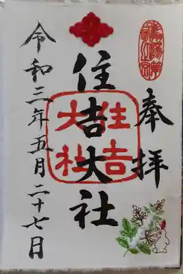 住吉大社
御朱印　
和紙に刺繍