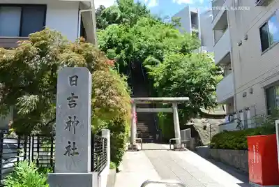 日吉神社(神奈川県)
