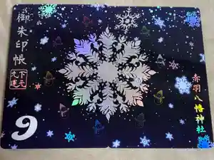 赤羽八幡神社の御朱印帳2026-01-01 00:00:00 +0900