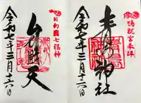 青島神社(青島神宮)の御朱印