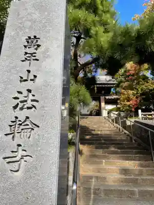法輪寺のその他建物