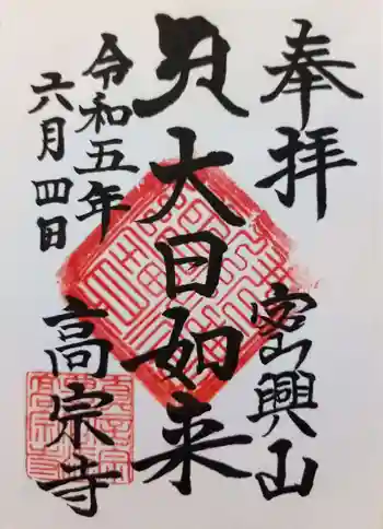 高宗寺の御朱印 2023年06月
