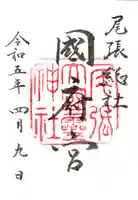 尾張大國霊神社(国府宮)の御朱印