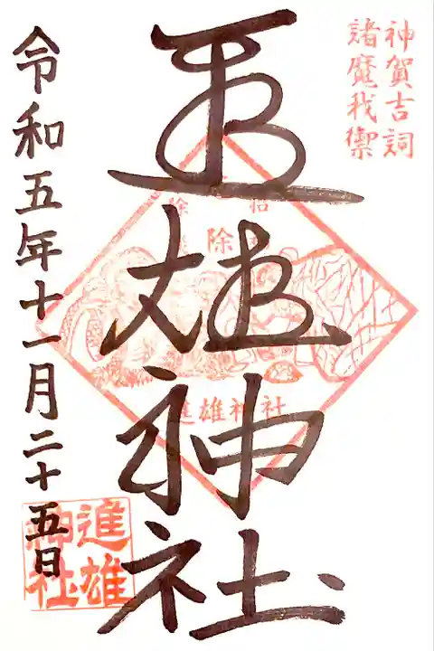 通年の直書き御朱印