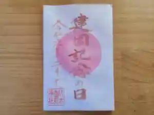 伏木香取神社の御朱印 2024年02月11日(日)〜(2024年01月11日(木) 16時49分37秒投稿)