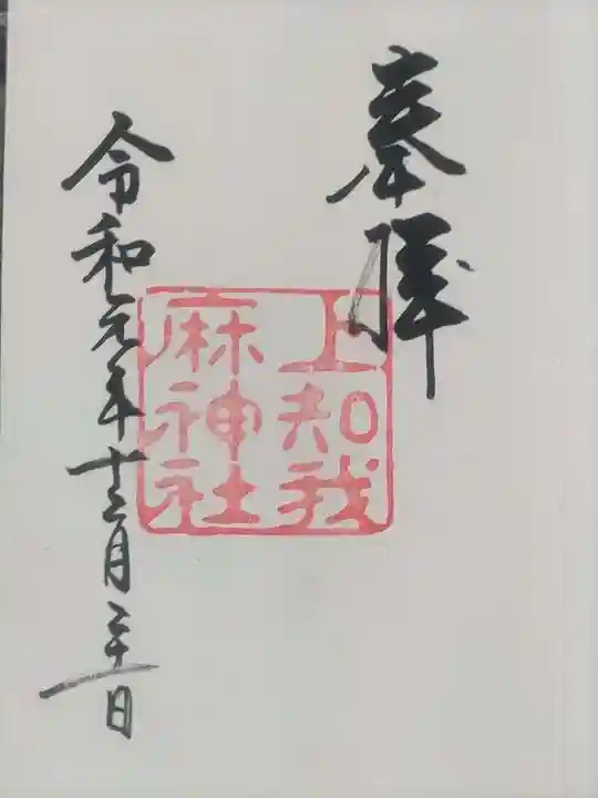 上知我麻神社(熱田神宮摂社)の御朱印