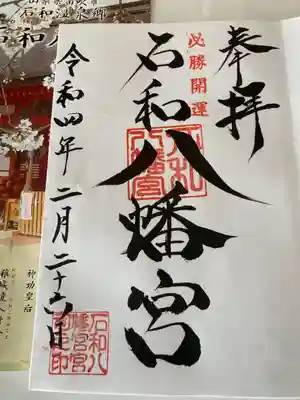 石和八幡宮(官知物部神社)(山梨県)