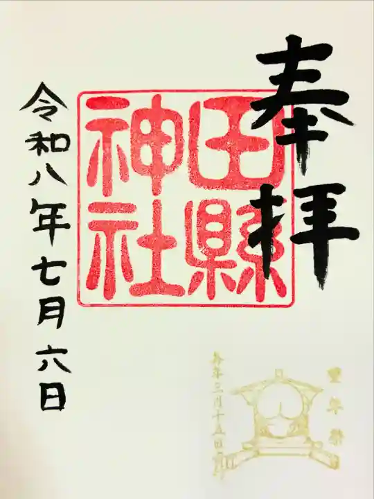 田縣神社の御朱印