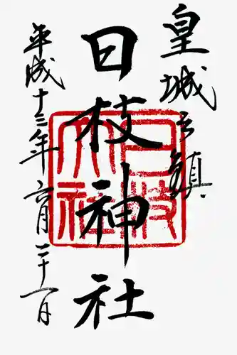 日枝神社の御朱印