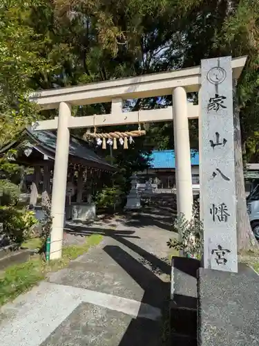 家山八幡宮(静岡県)