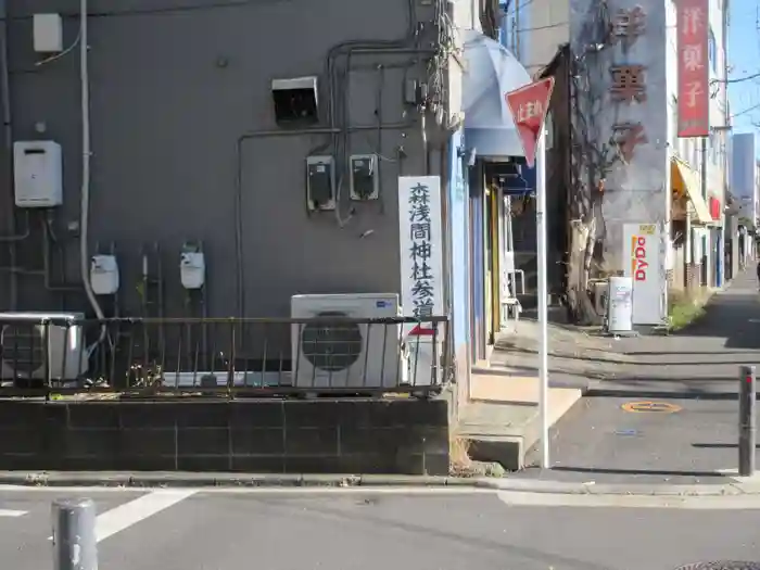 森浅間神社の建物その他