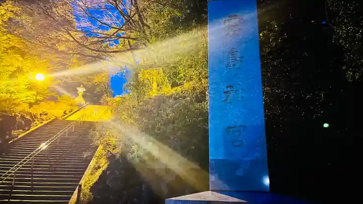 霧島神宮(鹿児島県)