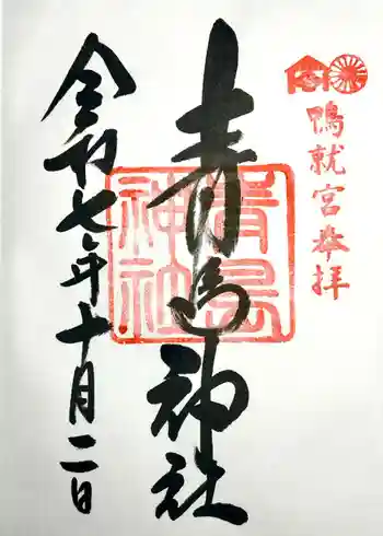 青島神社(青島神宮)の御朱印 2025年10月