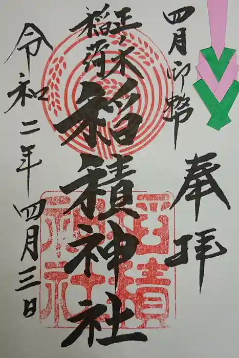 正ノ木稲荷 稲積神社の御朱印