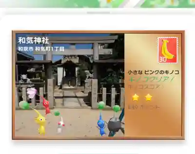 和氣神社(大阪府)