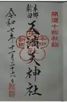 天神社の御朱印