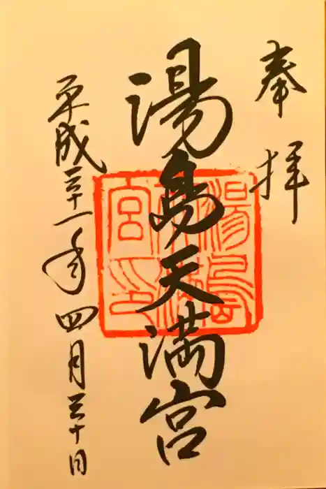 湯島天満宮の御朱印