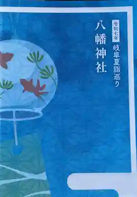 八幡神社（喜多町）(岐阜県)