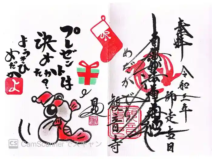 観音寺の御朱印