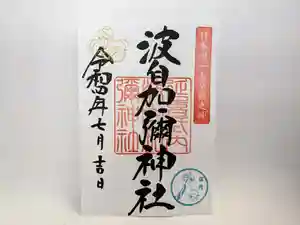 日本唯一香辛料の神 波自加彌神社の御朱印 2022年07月01日(金)〜(2022年07月01日(金) 10時35分11秒投稿)