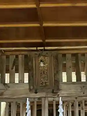 御射山三社御旅社(長野県)