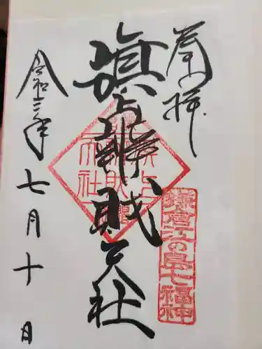 旗上弁財天社の御朱印