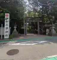 伊和志津神社(兵庫県)