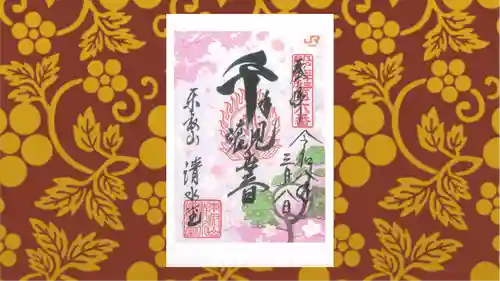 清水観音堂の御朱印