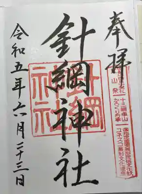 針綱神社(愛知県)