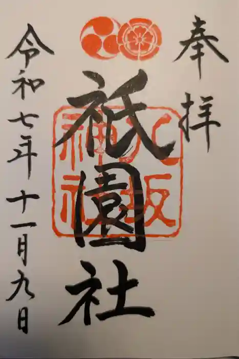 八坂神社(祇園さん)の御朱印