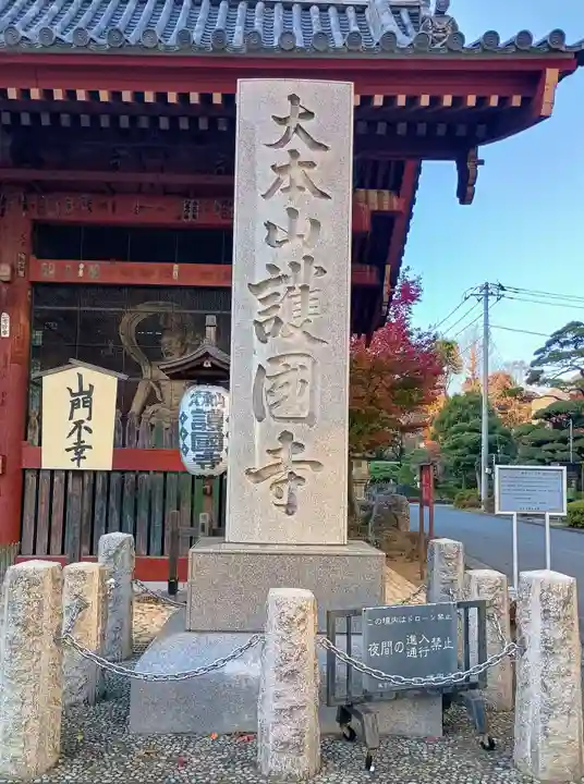 護国寺(東京都)