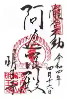 瀧谷不動尊 明王寺の御朱印