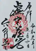 連祥院の御朱印