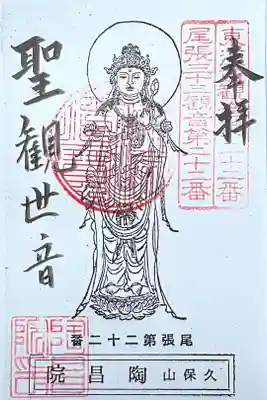 陶昌院の御朱印