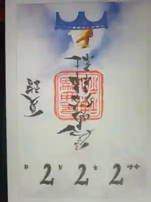 長崎尾曲がり猫神社の御朱印