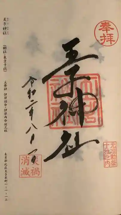 王子神社の御朱印
