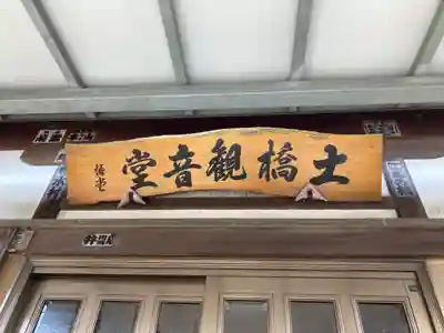 土橋観音堂(神奈川県)