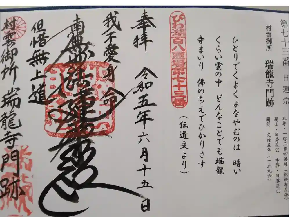 村雲御所瑞龍寺門跡の御朱印