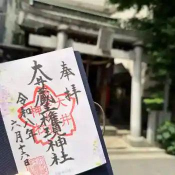 大井蔵王権現神社の御朱印 2026年06月