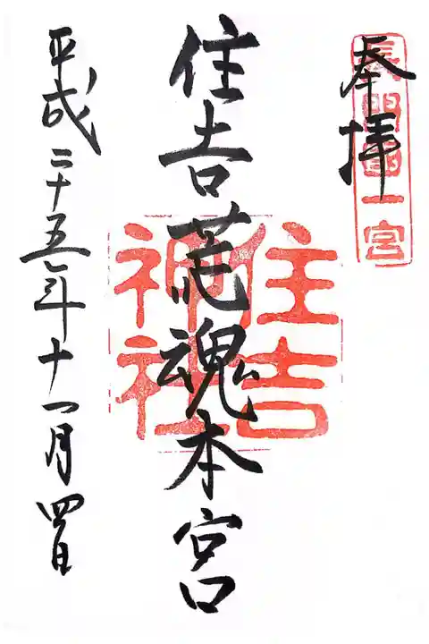 大阪、福岡に並ぶ日本三大住吉神社の一つです。