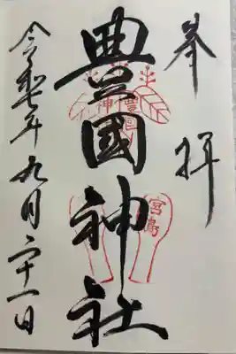 豊國神社 (千畳閣) 広島厳島