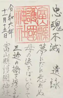 富山縣護國神社(富山県)