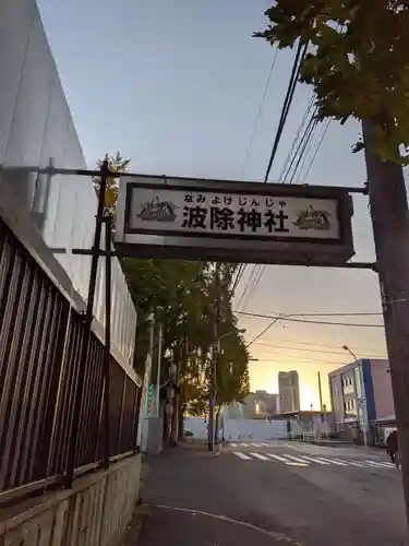 波除神社（波除稲荷神社）のその他建物
