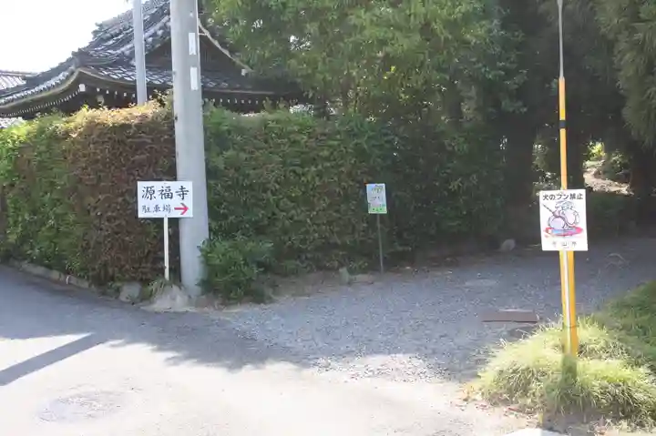 源福寺(滋賀県)