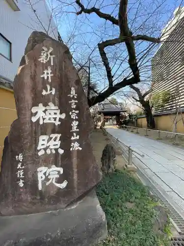 新井薬師（梅照院）(東京都)