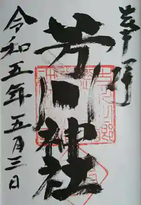 芳川神社(埼玉県)