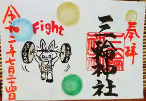 三輪神社の御朱印 2020年07月24日(金)〜(2020年07月23日(木) 23時31分34秒投稿)